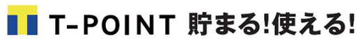 Tポイント貯まる！使える！